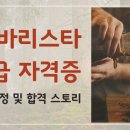 와인 마스터2급 과정(자격증) | 바리스타 2급 자격증 준비과정 및 합격 스토리