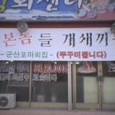 군산회집 Daum카페