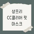 샹프리스파 | 샹프리 CC클리어 핏 마스크, 내돈내산한 솔직한 후기