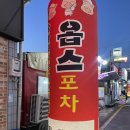 옵스실내포장마차 이미지