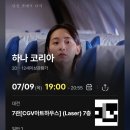 하나코리아 | 영화 <하나 코리아> 관람 후기 | 잔잔하게 흘러가는 한 사람의 이야기