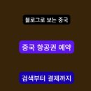 중국 항공권 예약 방법｜초보자도 쉽게 따라 하는 항공권 검색·예매·결제 가이드 이미지
