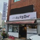 천운숯불갈비