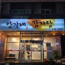 양가네감자탕 | 전주 여의동 맛집 양가네감자탕 뼈구이에 볶음밥 후기