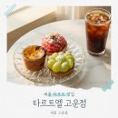 타르트엘 고운점 | 세종 고운동 타르트 맛집, 타르트엘 고운점 후기