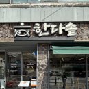 씨유해리단길점 | 부산 해운대 맛집 한다솥 해리단길점 해운대 밥집 추천 모듬 해물장 후기