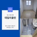 경기 안양시 동안구 주택 이사청소 후기