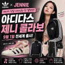 "운동화만 나오는 줄 알았는데" 아디다스 제니 콜라보 9월 1일 공개되는 제품 보니