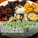 중동 중마시장 | [공지] 하동 광양 맛집 라라코스트 패밀리 레스토랑 내돈내산 후기