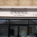청주떡방앗간 이미지