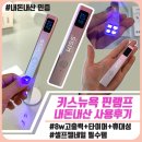 간편 휴대용 젤네일 핀램프/ 키스뉴욕 원큐 핀램프 내돈내산 후기
