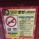 TOP코인노래연습장 이미지