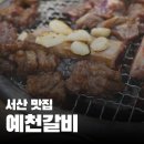 27 | 서산 맛집｜현지인이 추천하는 '예천갈비' 점심 후기 (서산 여행 필수 코스)
