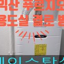 익산푸르지오더퍼스트 | [2년 전 오늘] 익산 푸르지오더퍼스트 입주 전 다용도실 결로 방지 시공