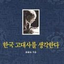 한국 고대사를 생각한다/저자 최태영 이미지