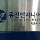 유진엔지니어링 이미지