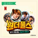 넷플릭스 원더풀스 후기 | 유인식 감독표 코미디와 연기파 배우들이 만든 8부작