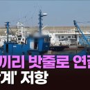 선박끼리 밧줄로 묶고 도주...성어기 되자''중공 불법조업 기승' TV조선 이미지