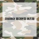 라비헤어 - 제주시 | 라비헤어