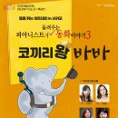 피아니스트가 들려주는 동화이야기<코끼리왕 바바> 이미지