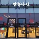 짬뽕나인아산탕정점 이미지