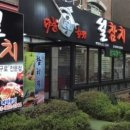 설참치 - 거제시 중곡로1길 36-4 | 설참치