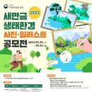 [공모전] 2022년 새만금 생태환경 사진 일러스트 공모전 이미지