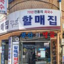 할매집 회국수 이미지
