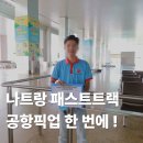 웰스프레쉬 | 나트랑 패스트트랙 공항 픽업 같이 신청하면 장점도 UP! UP!
