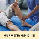 시흥 배곧 정왕동 재활치료 잘하는 서울더탑 정형외과 재활의학과 의원