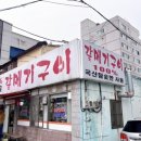 갈메기구이 이미지