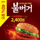 kfc 불버거 4,000=＞ 2,400원 이미지