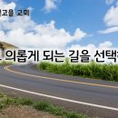 5월 30일(목) 믿고 의롭게 되는 길을 선택하라! 이미지