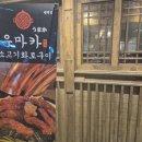 평택 소고기 질 좋은 곳 찾는다면 우마카 평택소사벌점