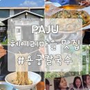 (주)웰빙찬간마을 | SNS 화제! 파주 헤이리마을 맛집 ‘용궁칼국수’ 들기름막국수, TV에도 나온 집