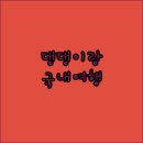 추억만들기 티스토리