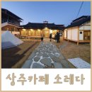 SOREDA(소레다) | 상주카페 소레다 고즈넉하고 따뜻해
