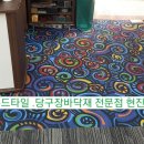 동아당구장 이미지