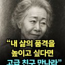 “내 삶의 품격을 높이고 싶다면 고급 치구 만나라”by 윤여정 이미지