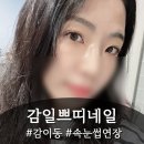 쁘띠네일 - 완도군 | 감이동속눈썹연장 자연스럽게 잘하는 곳, 감일 쁘띠네일 후기