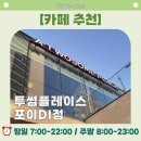 투썸플레이스 포이DI점 이미지