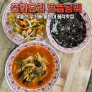 으뜸짬뽕 - 이천시 덕평로 1051 | 울산무거동 중식맛집 으뜸공리 울산대 맛집 짜장 짬뽕 탕수육 2인세트 후기