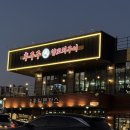 후구구양꼬치구이 | 울산 동구 일산해수욕장 맛집 중국 음식 다양하게 파는 양꼬치집 추천 , 후구구양꼬치구이 방문 후기