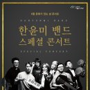 6월 문화가 있는 날 콘서트 - 한윤미 밴드 스페셜 콘서트 이미지