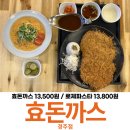 효돈까스 | 경주 돈까스 맛집 효돈까스 경주점 로제파스타 후기