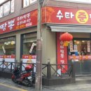 수타준짬뽕