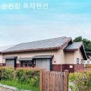 순천집 독채펜션 이미지