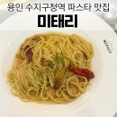 미태리 | 수지구청 파스타 맛집 미태리 알리오올리오 매장 배달 후기