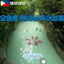 배고픈킹콩등갈비바베큐 | [세부 투어 추천] 마이리얼트립 트리쉐이드 :: 패스트트랙 오슬롭 캐녀닝 투어 후기