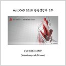 [완간] AutoCAD 2018 동영상강좌 DVD 1부, 2부 책소개 및 상세목차 이미지